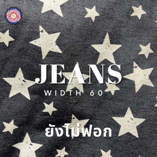 ผ้ายีนส์ (Jeans) หน้าผ้า 60" ยังไม่ฟอก ผ้าตัดชุด ตัดกระโปรงเท่ๆ เดรส กางเกงยีนส์ ผ้าเมตร ผ้าหลา ตัดกระโปรง ผ้าสวย