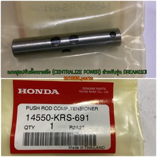 14550-KRS-691 แกนชุดปรับตั้งความตึง WAVE110I WAVE125I DREAM110i (CENTRALIZE POWER) อะไหล่แท้ HONDA