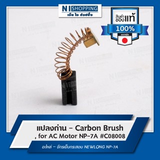 แปลงถ่าน - Carbon Brush, for AC Motor NP-7A #C08008 คุณภาพญี่ปุ่น