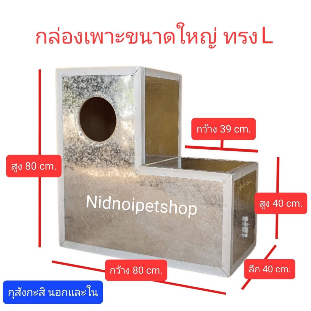 กล่องเพาะนก(กล่องขนาดใหญ่ ทรง L)กล่องนอน มาคอร์ แอฟริกันเกรย์ อิเคล็กตัส กระตั้วและนกขนาดใหญ่