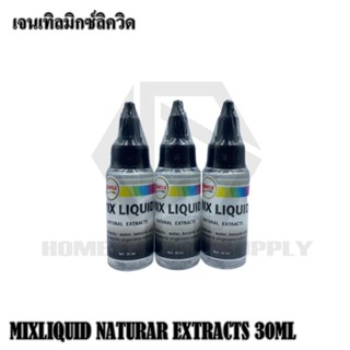 MIX LIQUID เจนเทิลมิกซ์ ขนาด 30และ120 ML น้ำยามิกซ์สี ใช้สำหรับมิกซ์สีและทำเงา ลดอาการหนืดของสี