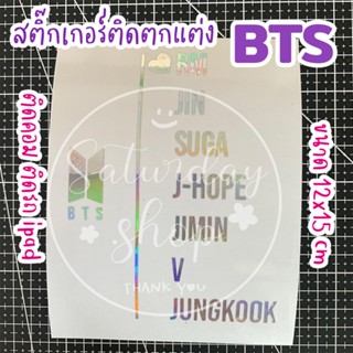 #สติ๊กเกอร์BTS [BT03] สำหรับติดตกแต่ง รถ หรือ อื่น ๆ ได้