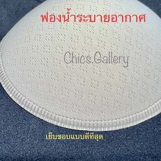 Chics ฟองน้ำเสริมหน้าอก ฟองน้ำระบายอากาศ ฟองน้ำสปอร์ตบรา บิกินี่ ชุดว่ายน้ำ ชุดชั้นใน ชุดราตรี คุณภาพส่งออก
