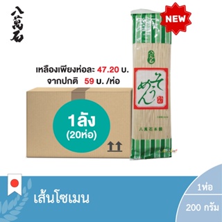 (ยกลัง 1ลัง : 20 ห่อ) โซเมน (เส้นโซเมน) (ตรา ฮาชิมางเซกิ) / Somen (Hachimanseki Brand)