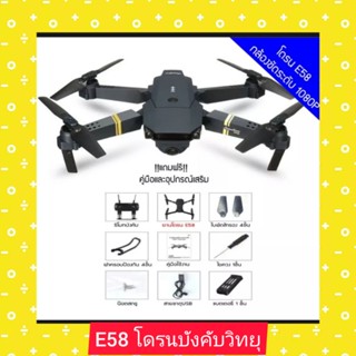 E58 โดรนบังคับวิทยุ ควบคุมระยะไกลของเล่น RCโดรนถ่ายภาพทางอากาศพับได้ 4K hdโดรน E58 รุ่นTop Pro รุ่นขายดี Drone มีกล้อง