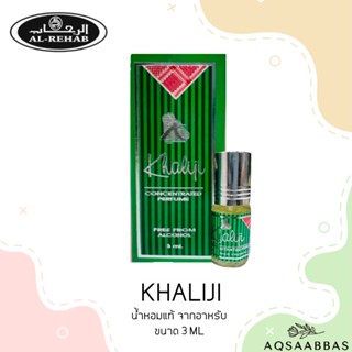 น้ำหอม​อาหรับ​ Khaliji Al Rehab - Unisex, citrus, amber, white musk, fresh น้ำหอมแท้ 3ml.