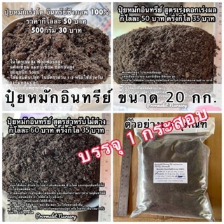 20กก บรรจุ 1 กระสอบ ปุ๋ยหมักเร่งโต เร่งดอก และสูตรสำหรับไม้ด่าง ปุ๋ยหมักอินทรีย์ชีวภาพ 100%