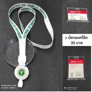 สาธารณสุข สายคล้องคอ คลิปโยโย่ กระทรวงสาธารณสุข ถูกต้องตามอัตลักษณ์ พร้อมส่ง จาก UHOO