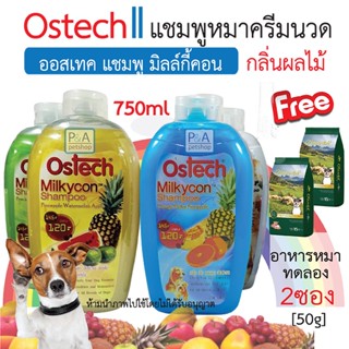 พร้อมส่ง!! Ostech ออสเทค แชมพู มิลล์กี้คอน _กลิ่นผลไม้_สำหรับสุนัข [750ml]. / Freeอาหารทดลอง2ซอง [คละกลิ่น]