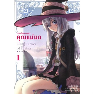 [พร้อมส่ง]หนังสือการเดินทางของคุณแม่มด เล่ม 1 (การ์ตูน)#มังงะ-MG,สนพ.animag books,โจกิ ชิราอิชิ