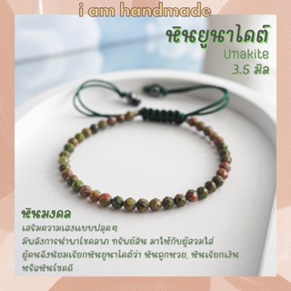 หินยูนาไคต์ หินถูกหวย เจียรเหลี่ยม สายถัก ขนาด 3.5 มิล Unakite หินแห่งโชคลาภที่จะนำพาทรัพย์สิน กำไลหิน หินสีเขียว