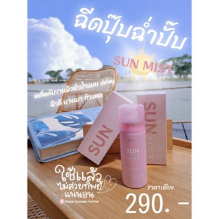 Sun Protection Mist (Eightyeight Beauty Brand) สเปรย์กันแดดเนื้อสัมผัสละอองบางเบา ซึมง่าย