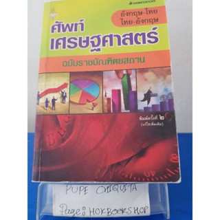 ศัพท์เศรษฐศาสตร์ / ราชบัณฑิตยสถาน / หนังสือพจนานุกรม / 25ตค.