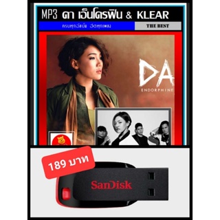 USB-MP3 ดา เอ็นโดรฟิน &amp; วงKlear รวมฮิตทุกอัลบั้ม #เพลงไทย #นักร้องสาวเสียงคุณภาพ ☆แฟลชไดร์ฟ-ลงเพลงพร้อมฟัง ☆159 เพลง❤️