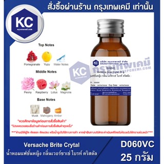 D060VC-25G Versache Brite Crytal : น้ำหอมแฟชั่นหญิง กลิ่นเวอร์ซาเช่ ไบรท์ คริสตัล 25 กรัม