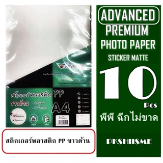 สติ๊กเกอร์พลาสติก เนื้อพีพี ขาวด้าน พิมพ์เลเซอร์ (กันน้ำ) PP ขนาด A4 10-20-50 แผ่น เนื้อมัน ใช้เครื่อง INKJET ไม่ได้