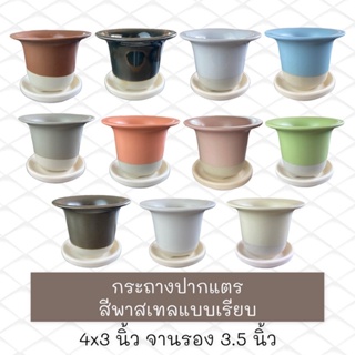 กระถางเซรามิค กระถางปากแตร เคลือบสีพาสเทลแบบเรียบ พร้อมจานรอง กว้าง4นิ้ว สูง3นิ้ว