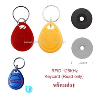 คีย์การ์ด พวงกุญแจ Keycard Keytag RFID (Read Only) copy ไม่ได้ (พร้อมส่ง จาก กทม)