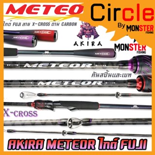 คันเบ็ดตกปลา คันเบ็ด AKIRA METEOR ไกด์ FUJI ลาย X-CROSS ด้าม CARBON ทรงเบสบอล