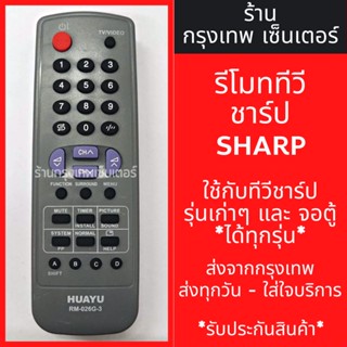 รีโมททีวี ชาร์ป Sharp [ใช้กับทีวีชาร์ปรุ่นเก่าๆได้ทุกรุ่น] มีพร้อมส่งตลอด ส่งทุกวัน