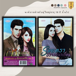 หนังสือ แพ็คคู่นิยายรัก ชุด ต้องมนตร์รัก No.3 (1 ชุดมี 2 เล่มราคา 198ลดพิเศษ 139 บาท) หนี้แค้นพญามาร+รอยตราปรารถนาเถื่อน