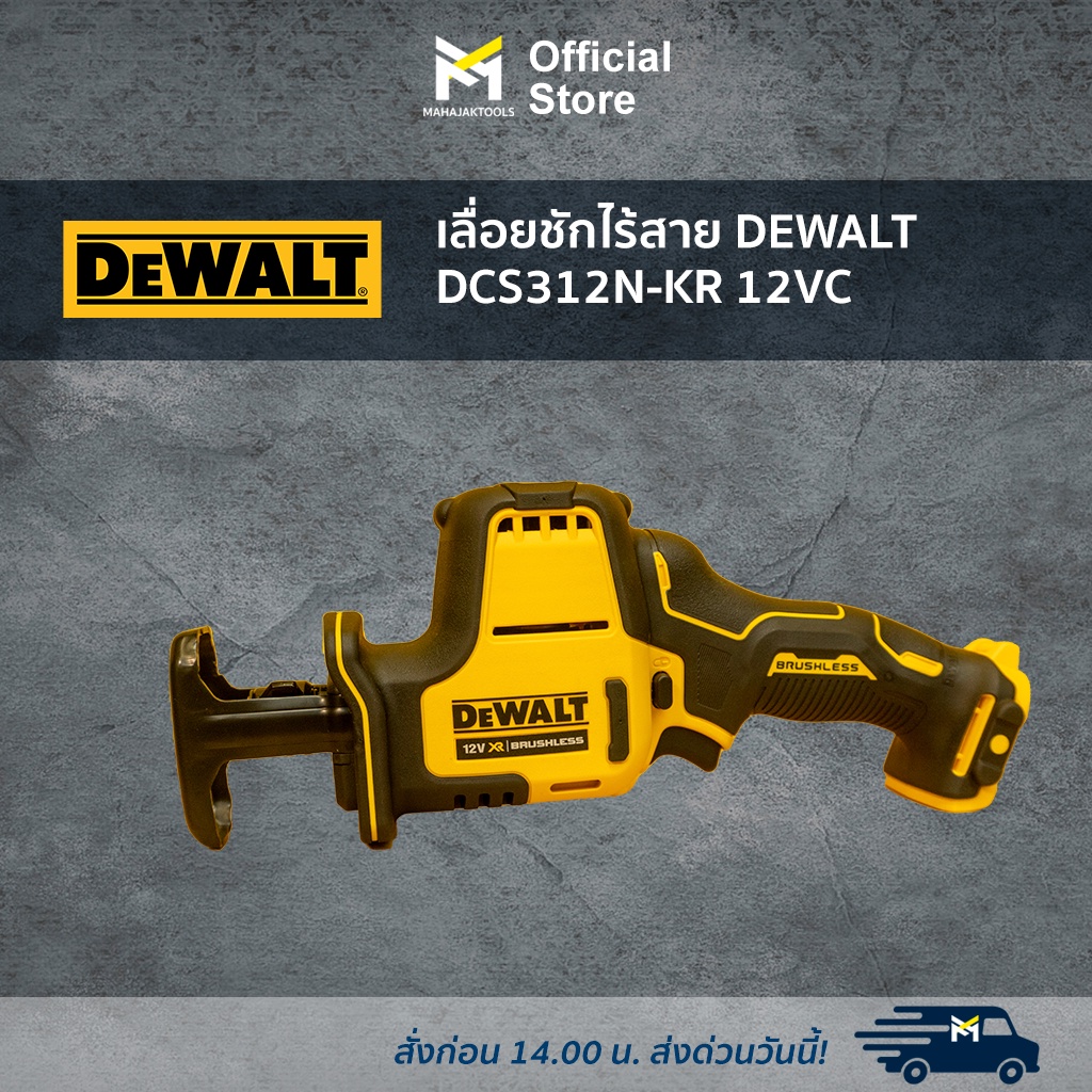 เลื่อยชักไร้สาย DEWALT DCS312N-KR 12V รูปที่ 2