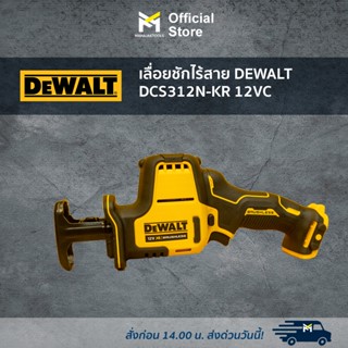 เลื่อยชักไร้สาย DEWALT DCS312N-KR 12V