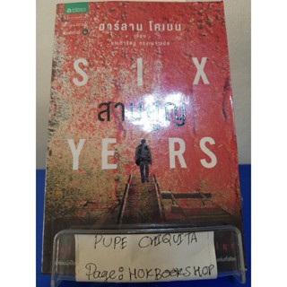 สาบสูญ Six Years / ฮาร์ลาน โคเบน / นิยายสืบสวนสอบสวน / 11ตค.