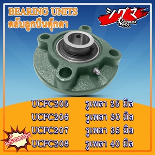 UCFC205 UCFC206 UCFC207 UCFC208 ตลับลูกปืนตุ๊กตาUCFC (BEARING UNIT) UC + FC = UCFC สำหรับเพลามิล