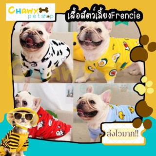 Chawy.petshop เสื้อสุนัข เสื้อสัตว์เลี้ยง ผ้าบาง ใส่ห้องแอร์ได้ เฟร้นบลูดอก frenchbulldog เสื้อเฟร้นบลูดอก