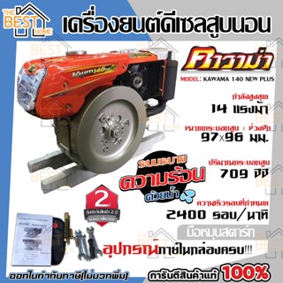 KAWAMA เครื่องยนต์ ดีเซล  มือดึงกุญแจสตาร์ท  เครื่องยนต์ดีเซล รุ่น KWM 140 PLUS KWM140 PLUS เครื่องยนต์อเนกประสงค์