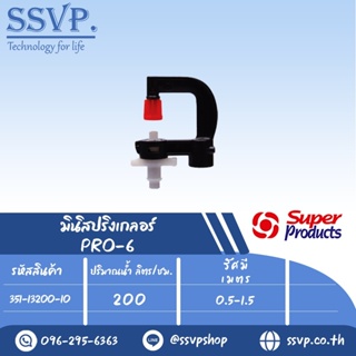 มินิสปริงเกลอร์ต่อท่อไมโคร 4 มม. ปริมาณน้ำ 200 ลิตร/ชม รุ่น PRO-6 รหัส 351-13200-10 (แพ็ค 10 ตัว)