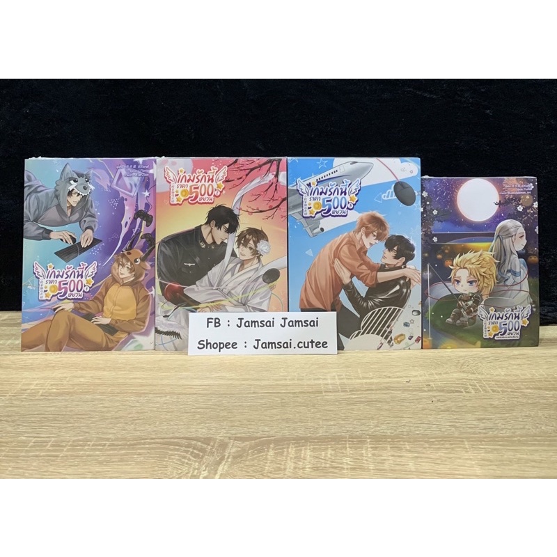 เกมรักนี้ ราคา 500 หยวน เล่ม 1-3 และเล่มสเป