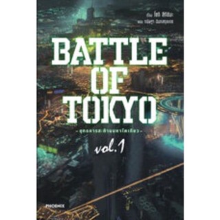 (PHN)(นิยาย) Battle Of Tokyo เล่ม 1