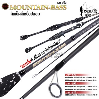 คันเบ็ดตกปลา SNS รุ่น MOUNTIAN BASS มีทั้งเบทและสปิน เหนียวจัด เอาอยู่ทุกงาน ตีเหยื่อปลอมต้องมี