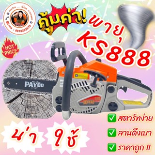 เลื่อยยนต์  PAYOO  รุ่น  KC888