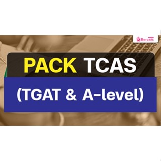 คอร์สเรียนภาษาอังกฤษออนไลน์ Pack Tcas (TGAT+A-level)