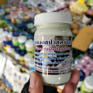 ครีมนวดสปาสูตรโลชั่น ร้านบุญยิ่งสมุนไพร 120กรัม