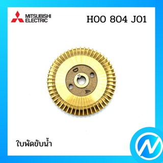 ใบพัดขับน้ำ อะไหล่ปั๊มน้ำ อะไหล่แท้ MITSUBISHI รุ่น H00804J01