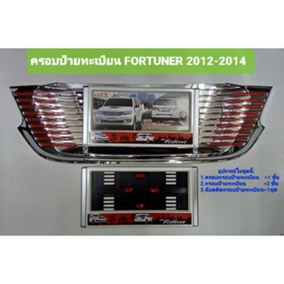 ครอบกรอบป้ายทะเบียน TOYOTA FORTUNER 2012 2013 2014 งานFITT((((((ลดล้างสต็อก))))))