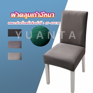 YUANTA ผ้าคลุมเก้าอี้ Chair Cloths