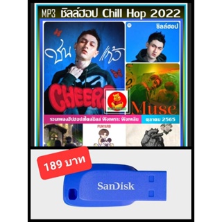 USB-MP3 ชิลล์ฮอป Chill Hop Spotify Top 100 : ตุลาคม 2022 #เพลงไทย #เพลงฮิปฮอปสายชิลล์ ☆แฟลชไดร์ฟ-ลงเพลงพร้อมฟัง❤️👍👍👍