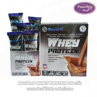 ROYAL-D WHEY PROTEIN 30 กรัม (5,15ซอง) [1 กล่อง] รอแยล-ดี เวย์ โปรตีน รสช็อกโกแลต เครื่องดื่มเวย์โปรตีน