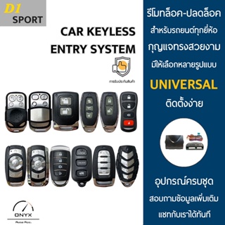 D1 Sport รีโมทล็อค-ปลดล็อคประตูรถยนต์ สำหรับรถยนต์ทุกยี่ห้อ อุปกรณ์ในการติดตั้งครบชุดคู่มือในการติดตั้งภาษาไทย