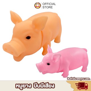 [พร้อมส่ง] หมูยาง บีบมีเสียง อู๊ดๆ ยางบีบ หมูยางบีบ มีเสียงหมูร้อง ของเล่นเด็ก Toy