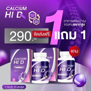 [1แถม1] แคลเซียมตัวสูง ไฮดี เพิ่มความสูง สูงเร็ว สูงขึ้น สูงไว Calcium Hi D แคลเซียม รวมสารสกัดที่ช่วยฟื้นฟู ดูแล บำรุงก