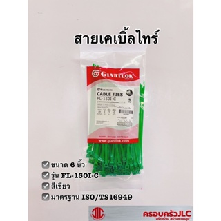 *เคเบิ้ลไทร์ FL-150I-C ขนาด 6 นิ้ว สีเขียว สายรัดของ แพ็ค 100 เส้น GIANTLOK 1010364