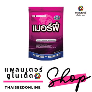 PTU 500กรัม เมอร์ฟี่ ไดเมโทมอร์ฟ ราน้ำค้าง ลำต้นเน่า กล้าเน่า แพลนเตอร์ ยูไนเต็ด ตัวเดียวกับฟอรั่ม