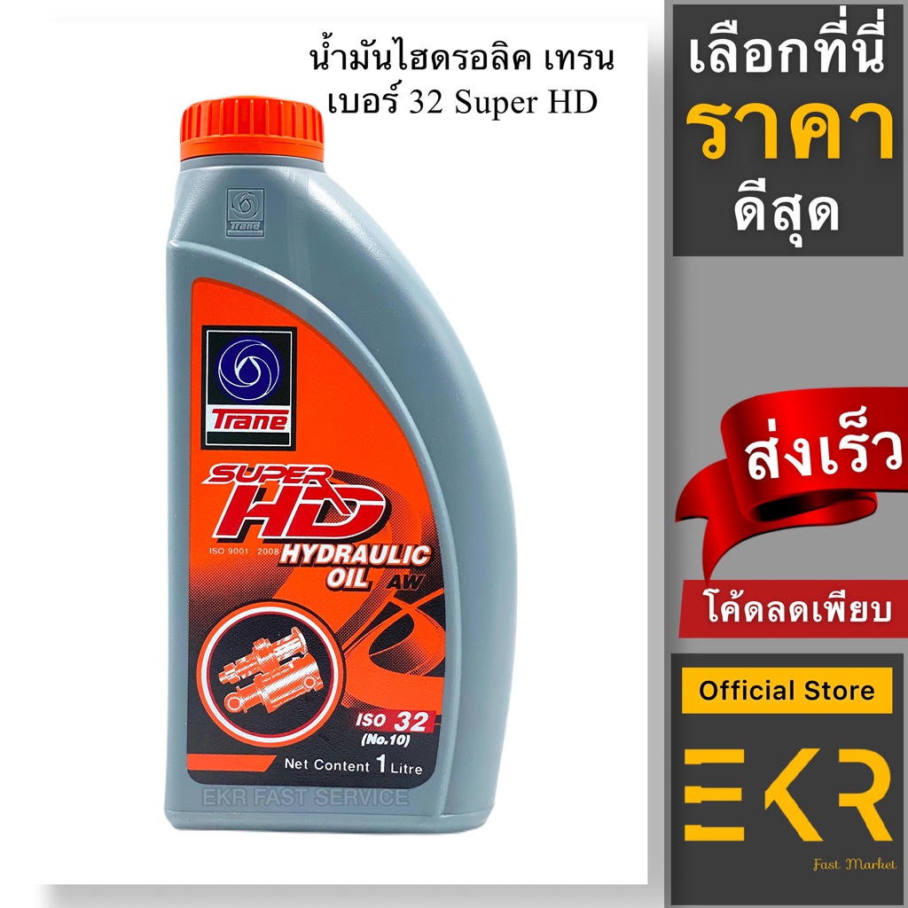 น้ำมันไฮดรอลิก Trane เบอร์ 32(NO.10) Super HD ขนาด 1 ลิตร