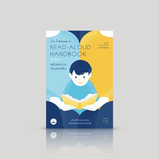 หนังสือ Read-Aloud Handbook (8th Edition): พลังแห่งการอ่านออกเสียง -ความเรียง คู่มือการหว่านและฟูมฟักเมล็ดพันธุ์ของเด...